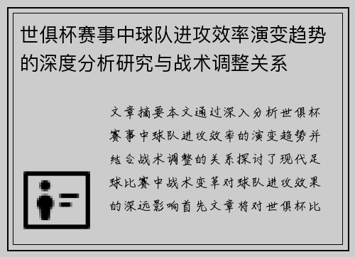 世俱杯赛事中球队进攻效率演变趋势的深度分析研究与战术调整关系