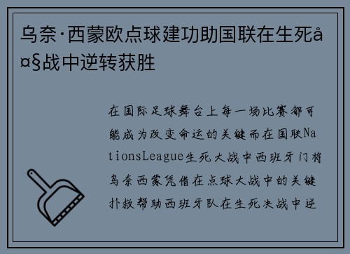 乌奈·西蒙欧点球建功助国联在生死大战中逆转获胜