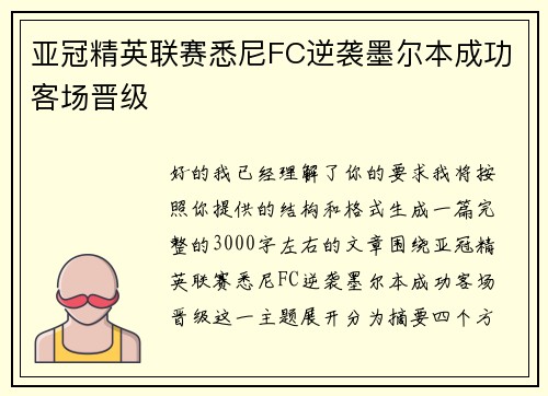 亚冠精英联赛悉尼FC逆袭墨尔本成功客场晋级