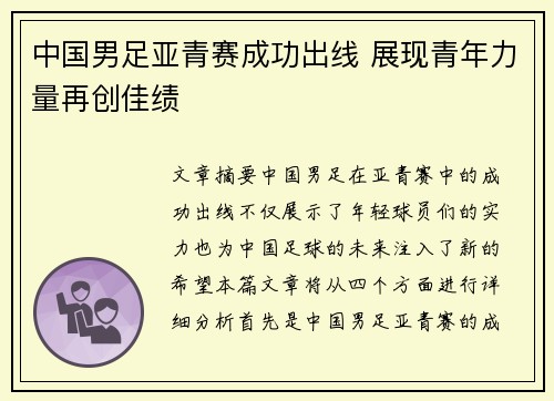 中国男足亚青赛成功出线 展现青年力量再创佳绩