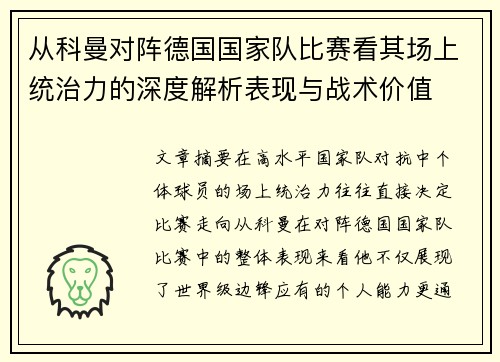 从科曼对阵德国国家队比赛看其场上统治力的深度解析表现与战术价值