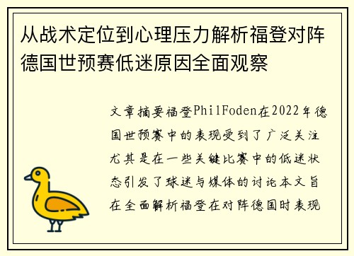 从战术定位到心理压力解析福登对阵德国世预赛低迷原因全面观察