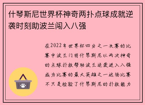 什琴斯尼世界杯神奇两扑点球成就逆袭时刻助波兰闯入八强