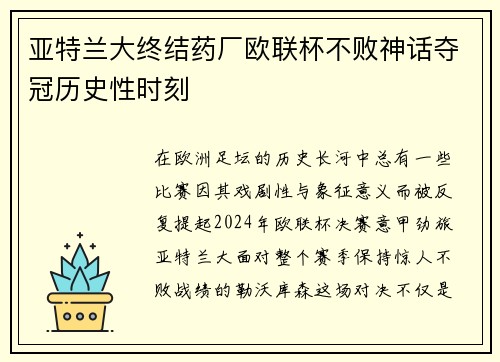亚特兰大终结药厂欧联杯不败神话夺冠历史性时刻