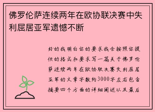 佛罗伦萨连续两年在欧协联决赛中失利屈居亚军遗憾不断