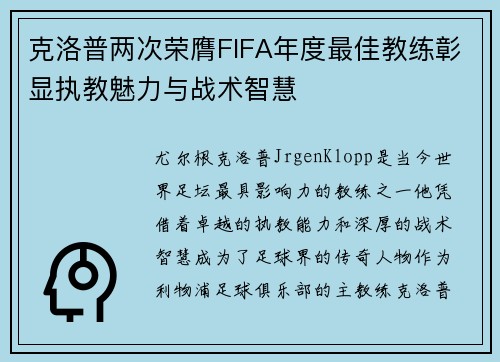 克洛普两次荣膺FIFA年度最佳教练彰显执教魅力与战术智慧