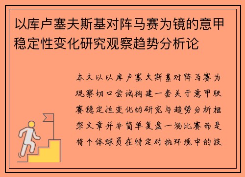 以库卢塞夫斯基对阵马赛为镜的意甲稳定性变化研究观察趋势分析论