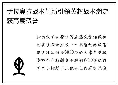 伊拉奥拉战术革新引领英超战术潮流获高度赞誉