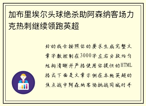 加布里埃尔头球绝杀助阿森纳客场力克热刺继续领跑英超