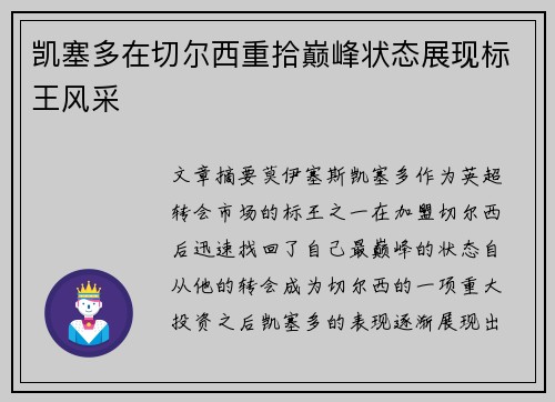 凯塞多在切尔西重拾巅峰状态展现标王风采