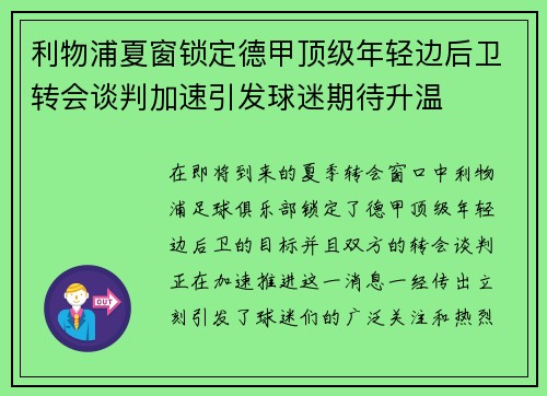 利物浦夏窗锁定德甲顶级年轻边后卫转会谈判加速引发球迷期待升温
