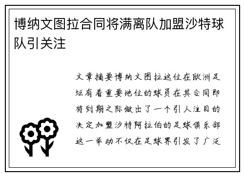 博纳文图拉合同将满离队加盟沙特球队引关注