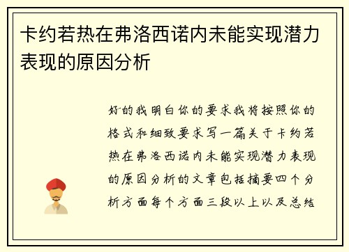 卡约若热在弗洛西诺内未能实现潜力表现的原因分析