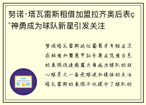 努诺·塔瓦雷斯租借加盟拉齐奥后表现神勇成为球队新星引发关注