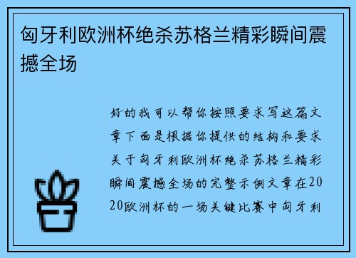 匈牙利欧洲杯绝杀苏格兰精彩瞬间震撼全场