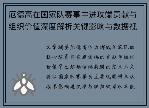 厄德高在国家队赛事中进攻端贡献与组织价值深度解析关键影响与数据视角