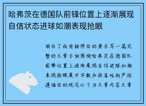哈弗茨在德国队前锋位置上逐渐展现自信状态进球如潮表现抢眼