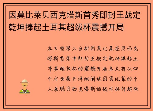 因莫比莱贝西克塔斯首秀即封王战定乾坤捧起土耳其超级杯震撼开局