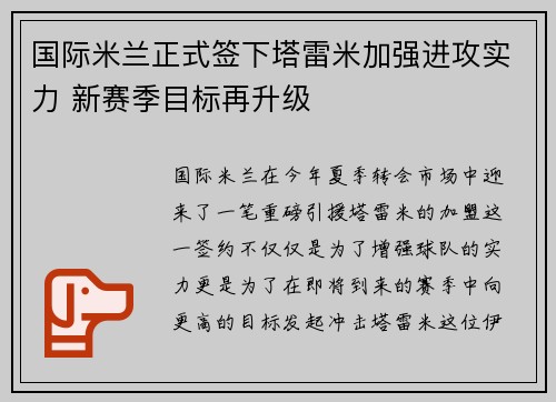 国际米兰正式签下塔雷米加强进攻实力 新赛季目标再升级