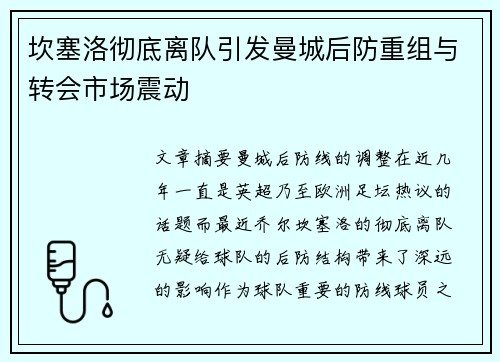 坎塞洛彻底离队引发曼城后防重组与转会市场震动