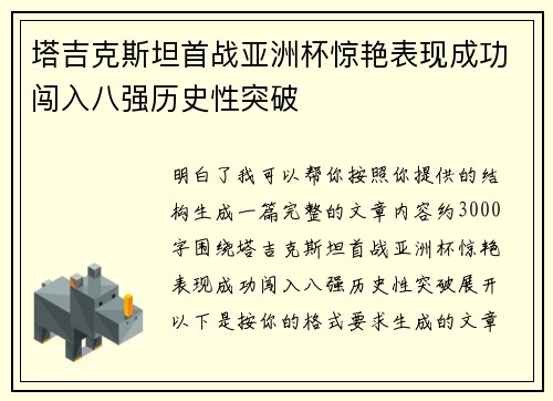 塔吉克斯坦首战亚洲杯惊艳表现成功闯入八强历史性突破