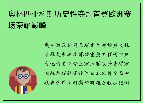 奥林匹亚科斯历史性夺冠首登欧洲赛场荣耀巅峰
