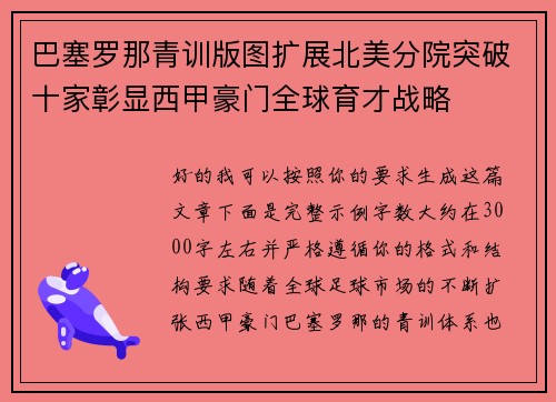 巴塞罗那青训版图扩展北美分院突破十家彰显西甲豪门全球育才战略