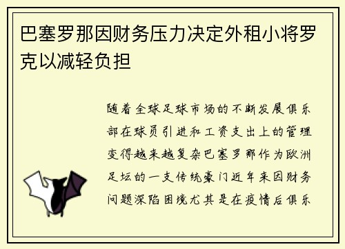 巴塞罗那因财务压力决定外租小将罗克以减轻负担