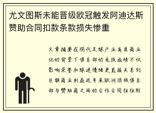 尤文图斯未能晋级欧冠触发阿迪达斯赞助合同扣款条款损失惨重 尤文图斯未能晋级欧冠触发阿迪达斯赞助合同扣款条款损失惨重