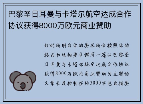 巴黎圣日耳曼与卡塔尔航空达成合作协议获得8000万欧元商业赞助