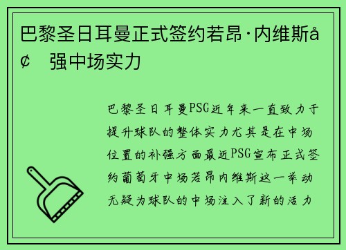 巴黎圣日耳曼正式签约若昂·内维斯增强中场实力