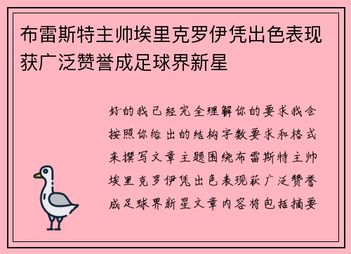 布雷斯特主帅埃里克罗伊凭出色表现获广泛赞誉成足球界新星