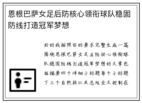恩根巴萨女足后防核心领衔球队稳固防线打造冠军梦想