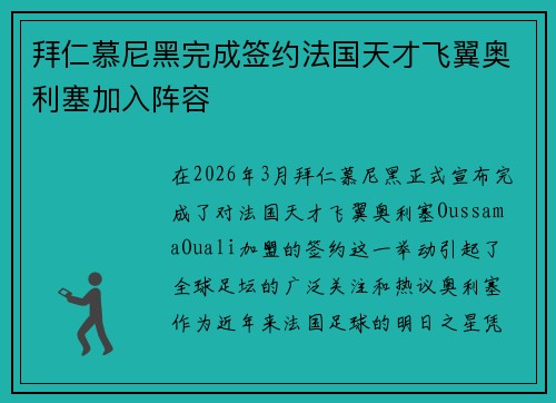 拜仁慕尼黑完成签约法国天才飞翼奥利塞加入阵容