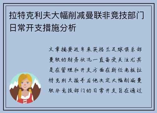 拉特克利夫大幅削减曼联非竞技部门日常开支措施分析