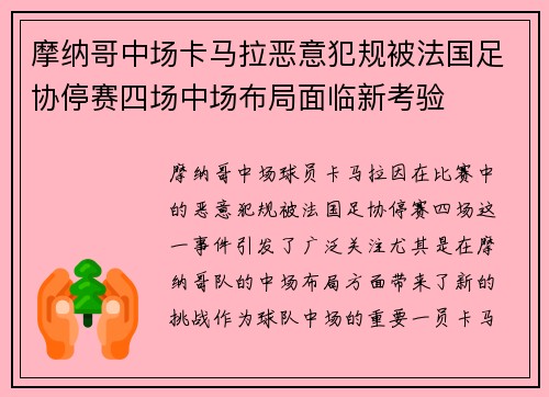 摩纳哥中场卡马拉恶意犯规被法国足协停赛四场中场布局面临新考验