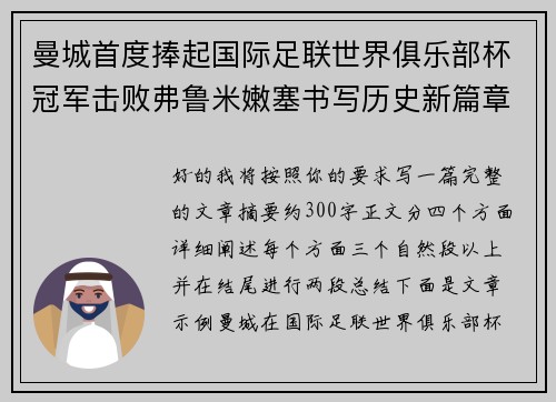 曼城首度捧起国际足联世界俱乐部杯冠军击败弗鲁米嫩塞书写历史新篇章