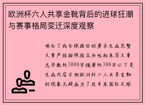 欧洲杯六人共享金靴背后的进球狂潮与赛事格局变迁深度观察