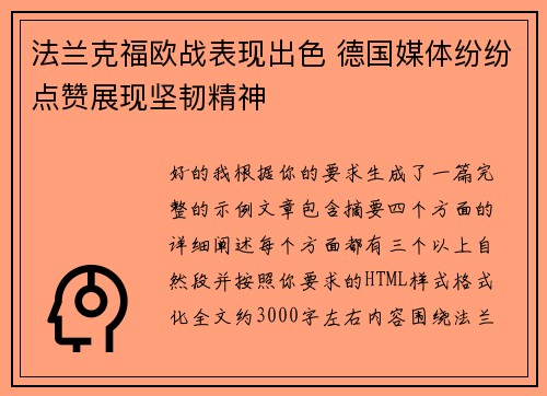 法兰克福欧战表现出色 德国媒体纷纷点赞展现坚韧精神 法兰克福欧战表现出色 德国媒体纷纷点赞展现坚韧精神