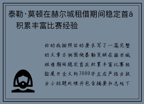 泰勒·莫顿在赫尔城租借期间稳定首发积累丰富比赛经验