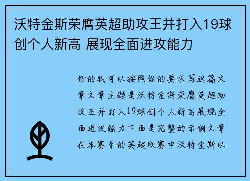 沃特金斯荣膺英超助攻王并打入19球创个人新高 展现全面进攻能力
