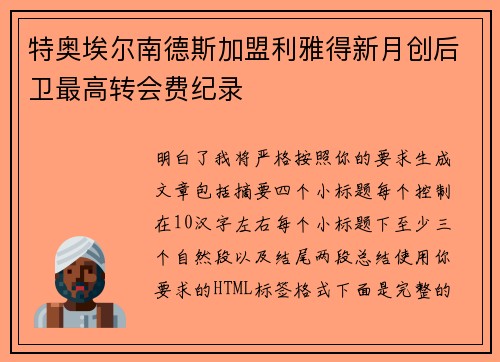 特奥埃尔南德斯加盟利雅得新月创后卫最高转会费纪录