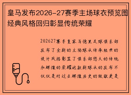 皇马发布2026-27赛季主场球衣预览图经典风格回归彰显传统荣耀