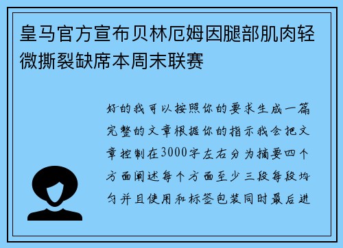皇马官方宣布贝林厄姆因腿部肌肉轻微撕裂缺席本周末联赛 皇马官方宣布贝林厄姆因腿部肌肉轻微撕裂缺席本周末联赛