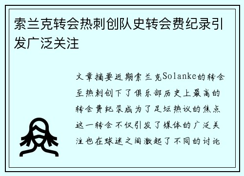 索兰克转会热刺创队史转会费纪录引发广泛关注