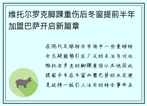 维托尔罗克脚踝重伤后冬窗提前半年加盟巴萨开启新篇章