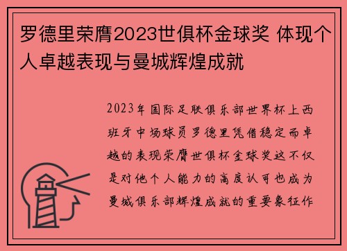 罗德里荣膺2023世俱杯金球奖 体现个人卓越表现与曼城辉煌成就