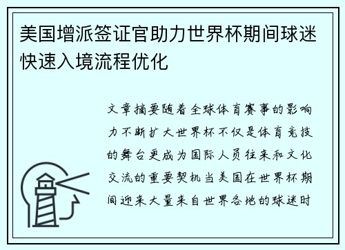 美国增派签证官助力世界杯期间球迷快速入境流程优化