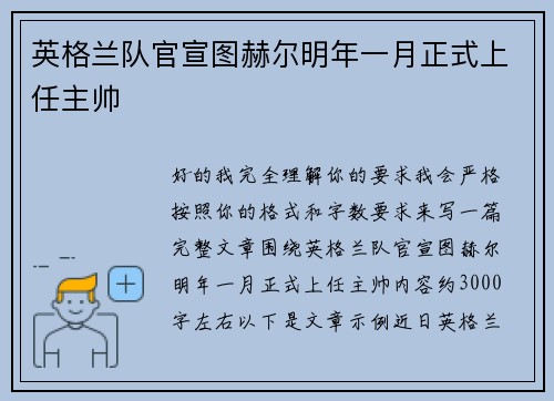 英格兰队官宣图赫尔明年一月正式上任主帅