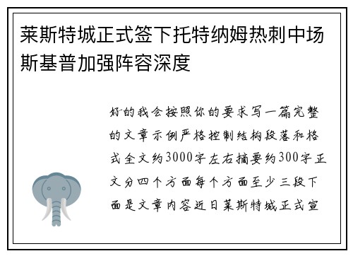 莱斯特城正式签下托特纳姆热刺中场斯基普加强阵容深度